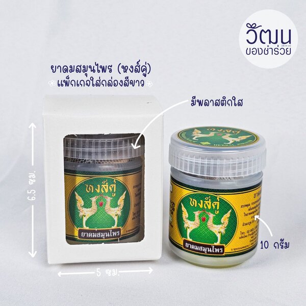 ยาดมหงส์คู่ (ใส่กล่องสีขาว)