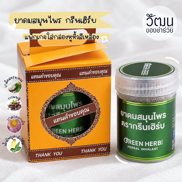 ยาดมกรีนเฮิร์บ (ใส่กล่องสีเหลือง)