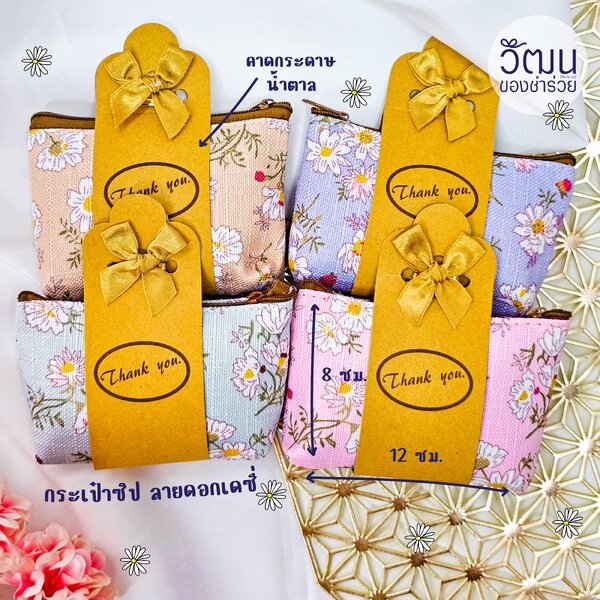 กระเป๋าซิป ลายดอกเดซี่ (กระดาษน้ำตาล)