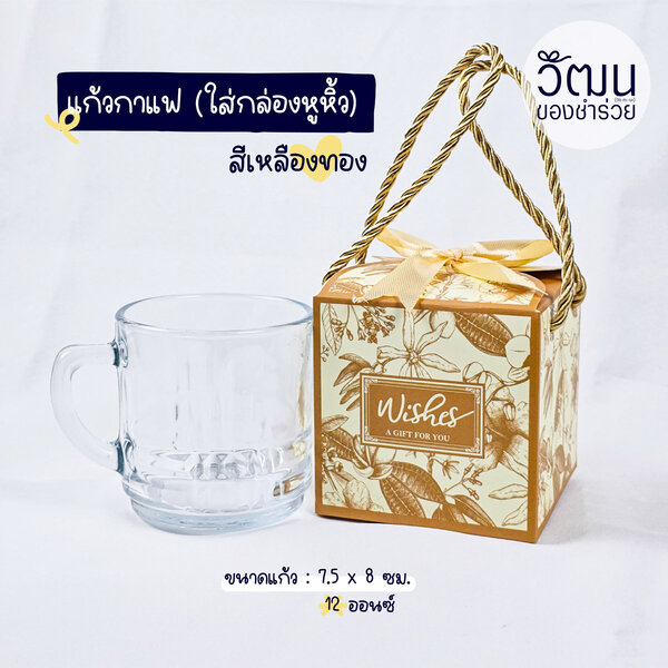 ของชำร่วย แก้วน้ำมีหู 12 ออนซ์ | แพ็กใส่กล่องหูหิ้ว สีทอง ติดโบว์ทอง พร้อมสติ๊กเกอร์