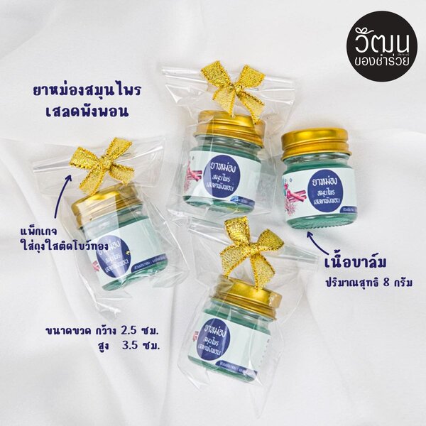 ยาหม่องขวดเล็ก 8 กรัม