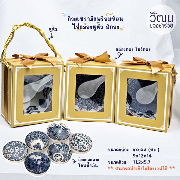 ถ้วยช้อนเซรามิก (ใส่กล่องหูหิ้วสีทอง)