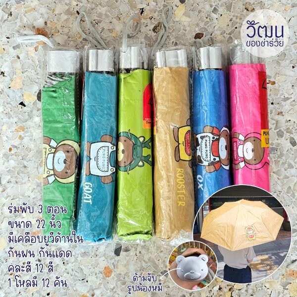 ร่มพับ 22" คละสี